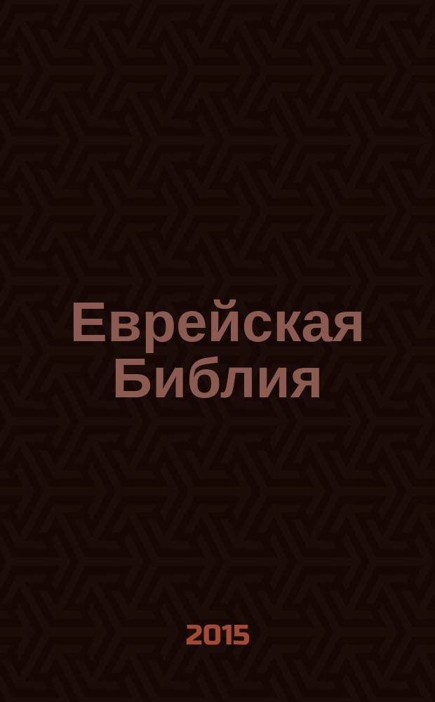 Еврейская Библия = Tanach. Ранние пророки