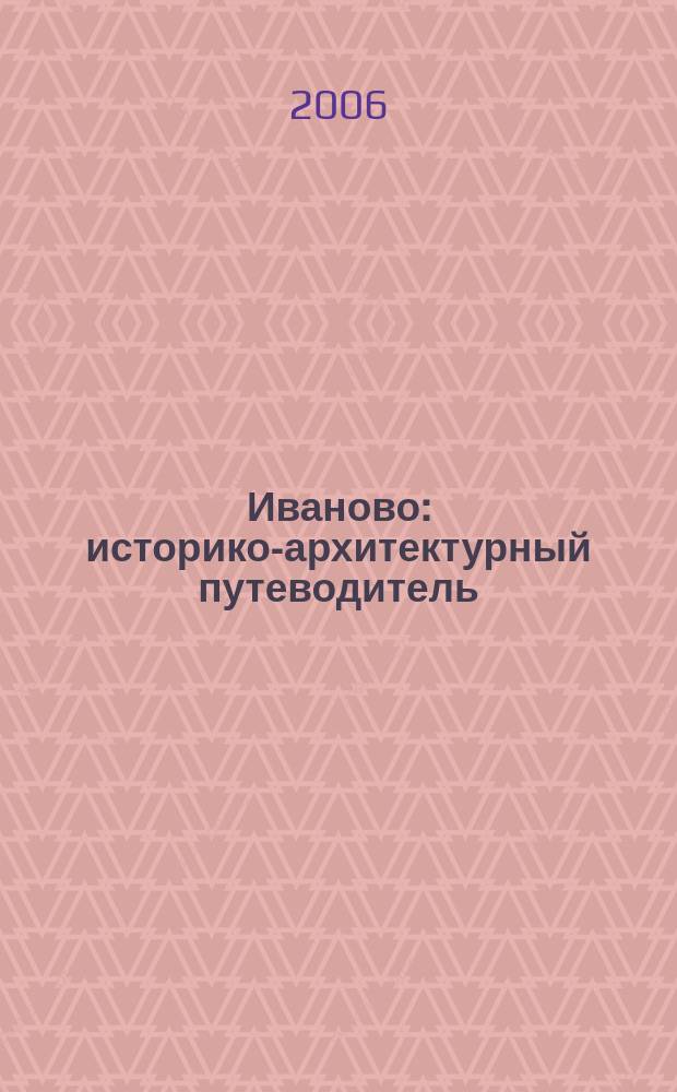 Иваново : историко-архитектурный путеводитель