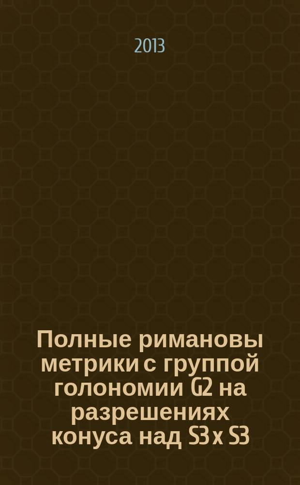 Полные римановы метрики с группой голономии G2 на разрешениях конуса над S3 x S3 : автореферат диссертации на соискание ученой степени кандидата физико-математических наук : специальность 01.01.04 <Геометрия и топология>