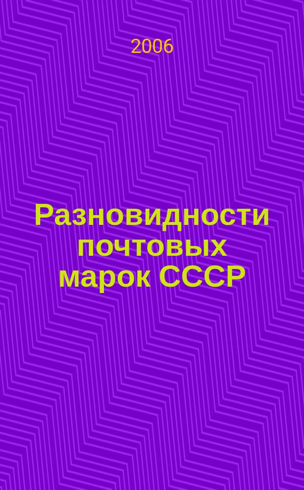 Разновидности почтовых марок СССР : [Справ.]. Вып. 6 : 1949-1951 гг.