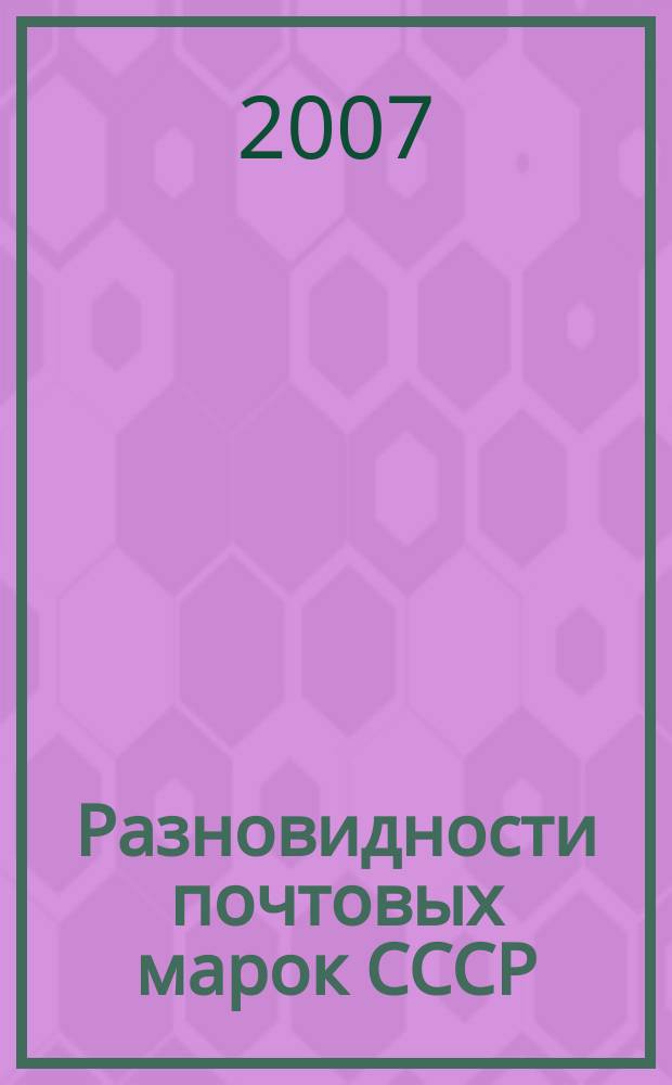 Разновидности почтовых марок СССР : [Справ.]. Вып. 8 : 1957-1960 гг.