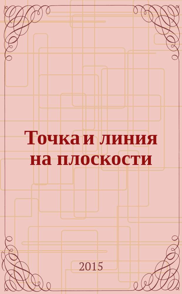 Точка и линия на плоскости : сборник
