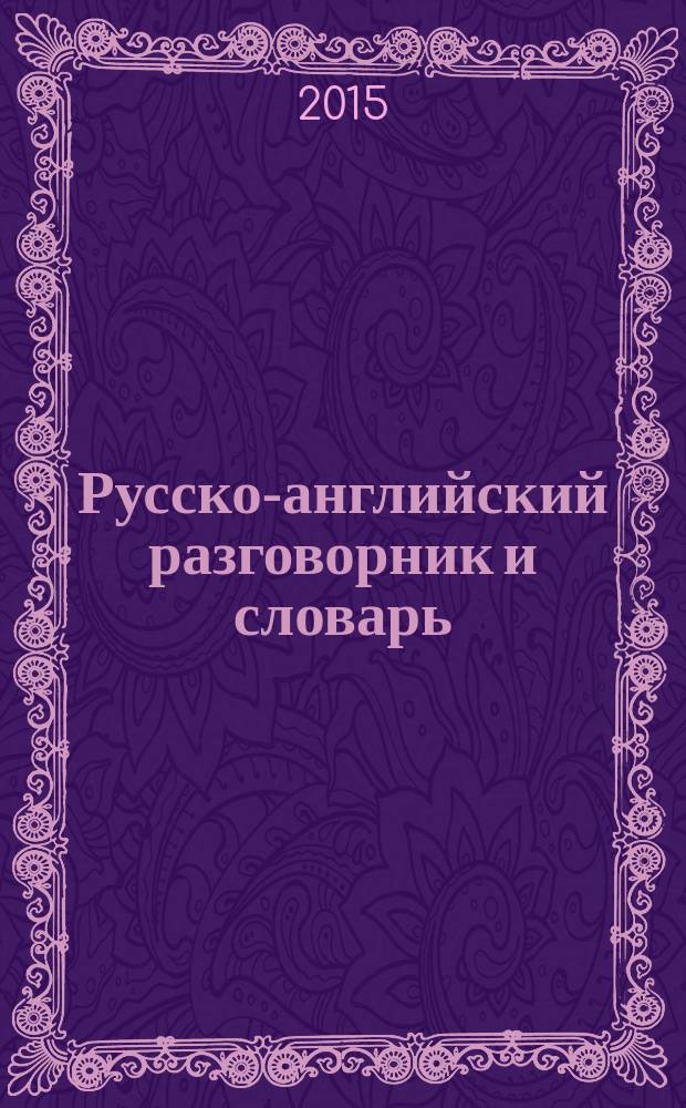 Русско-английский разговорник и словарь