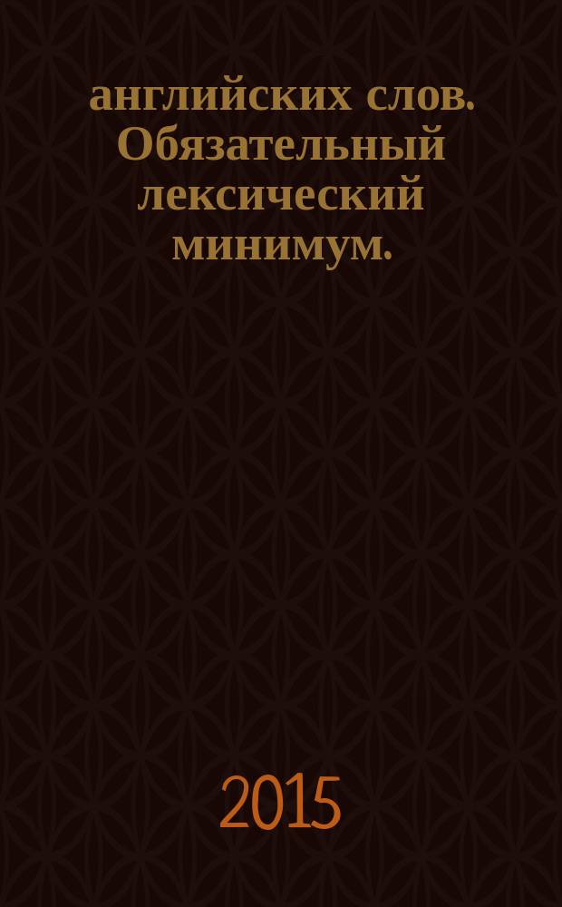 3000 английских слов. Обязательный лексический минимум. : 2 класс. Часть 2