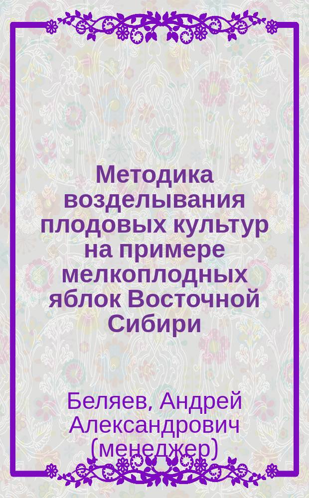 Методика возделывания плодовых культур на примере мелкоплодных яблок Восточной Сибири : модуль интеллектуальных систем