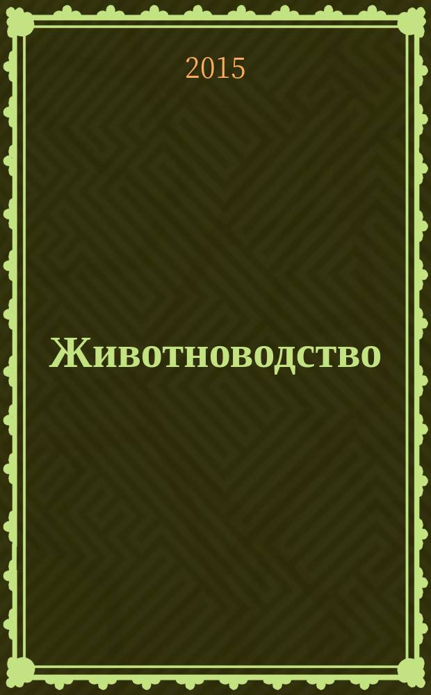 Животноводство : методические указания