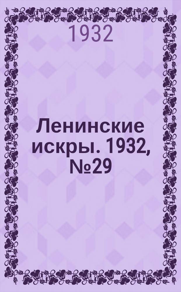 Ленинские искры. 1932, № 29 (565) (29 апр.)