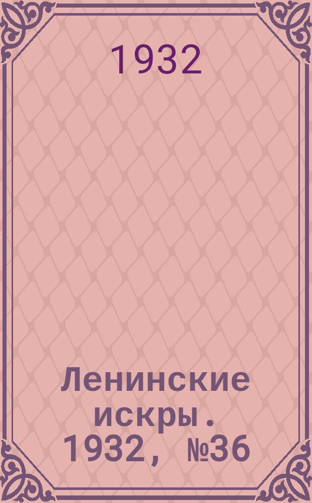 Ленинские искры. 1932, № 36 (573) (23 мая)