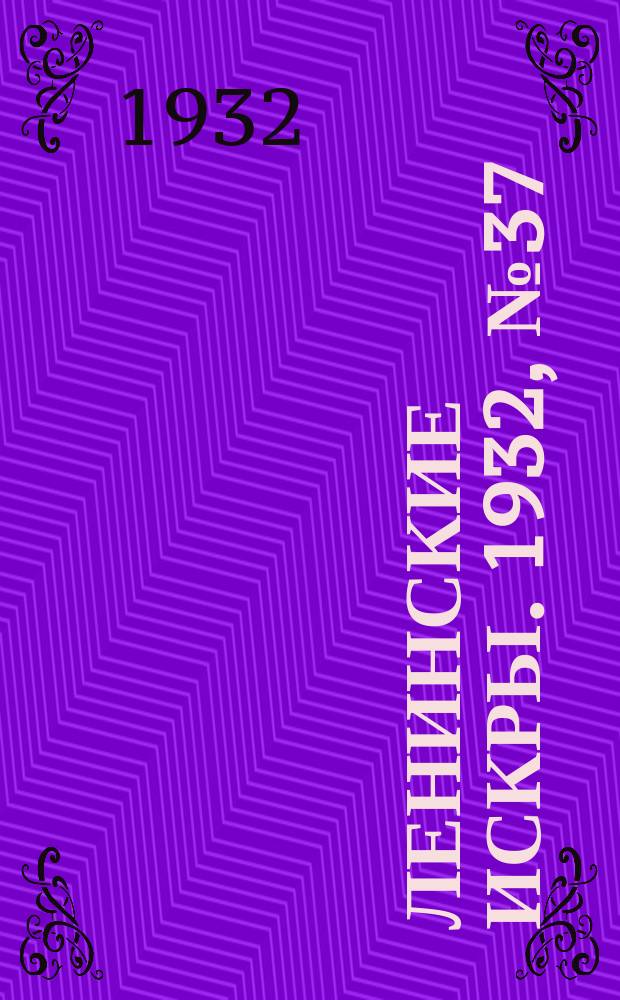 Ленинские искры. 1932, № 37 (574) (27 мая)