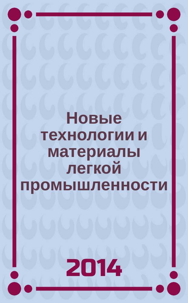 Новые технологии и материалы легкой промышленности : сборник статей X международной научно-практической конференции студентов и молодых ученых с элементами начной школы, 28-30 апреля 2014 г. : в 2 т