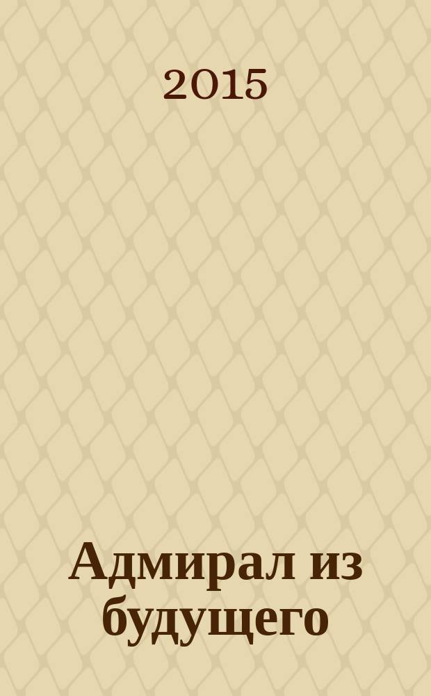 Адмирал из будущего : Царьград наш!