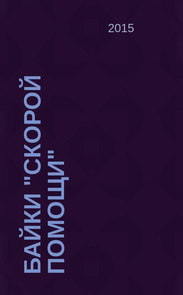 Байки "скорой помощи"