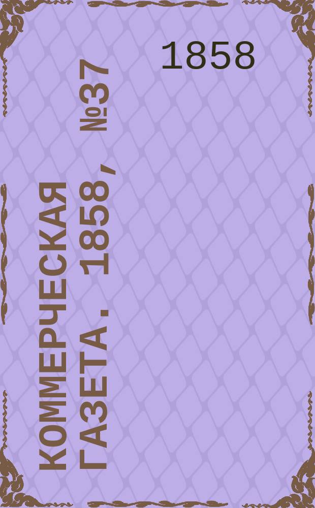 Коммерческая газета. 1858, №37 (7 марта)