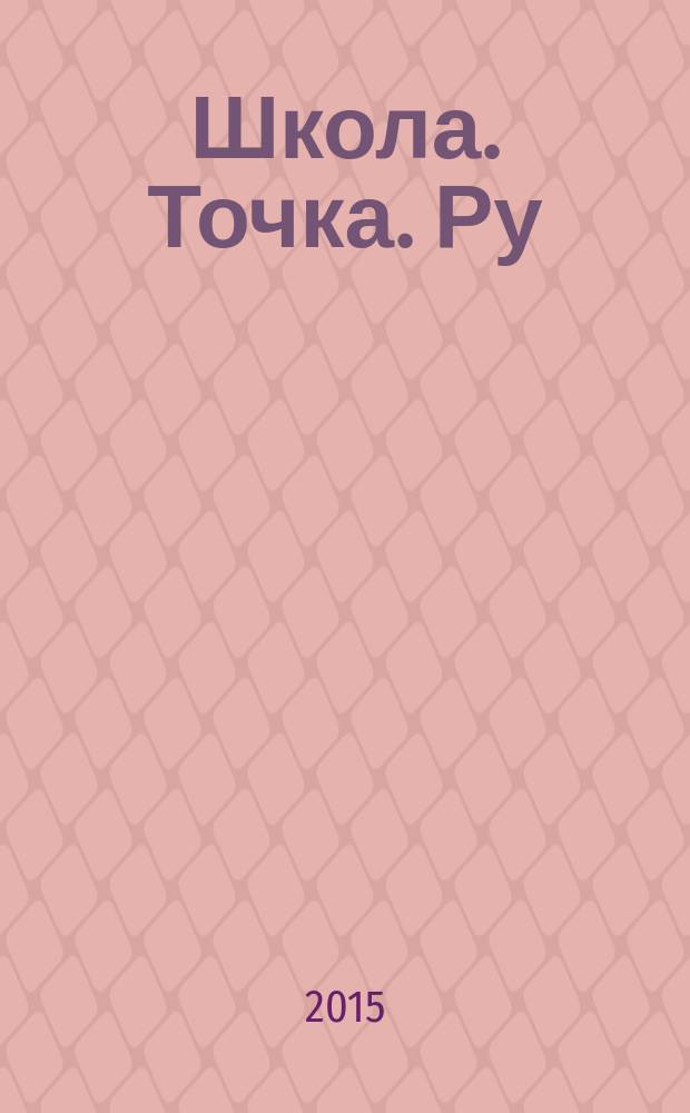 Школа. Точка. Ру