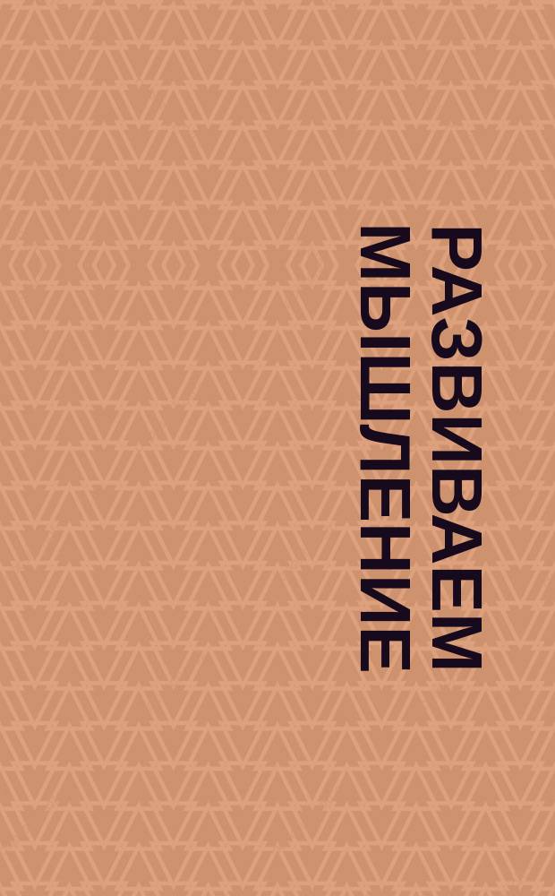 Развиваем мышление : для детей дошкольного возраста : 0+