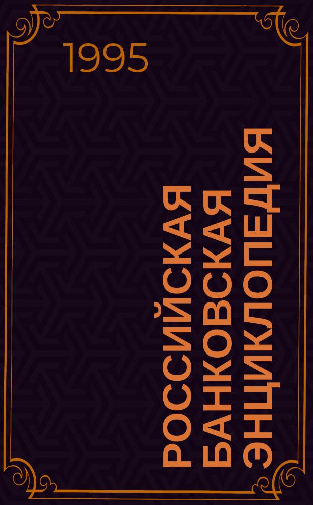 Российская банковская энциклопедия