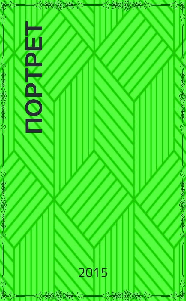 Портрет