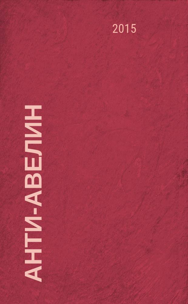 Анти-Авелин