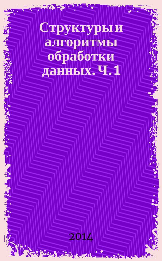 Структуры и алгоритмы обработки данных. Ч. 1: учебное пособие. Ч. 1