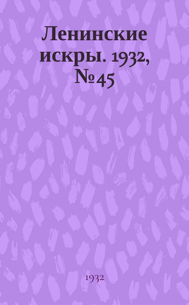 Ленинские искры. 1932, № 45 (582) (26 июня)