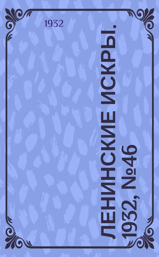 Ленинские искры. 1932, № 46 (583) (27 июня)