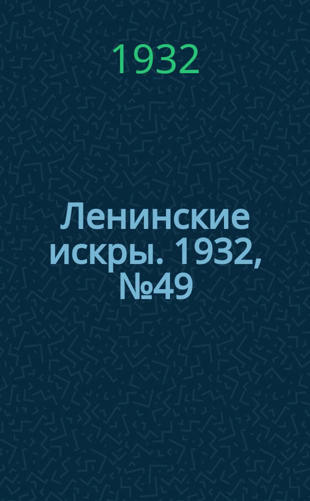 Ленинские искры. 1932, № 49 (586) (9 июля)