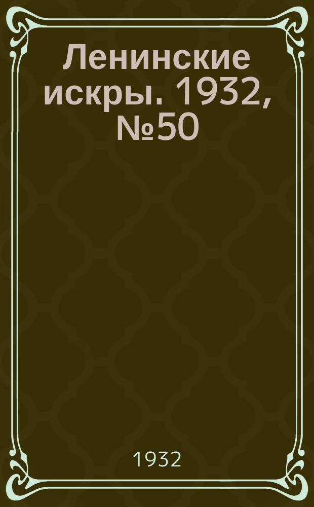 Ленинские искры. 1932, № 50 (587) (11 июля)
