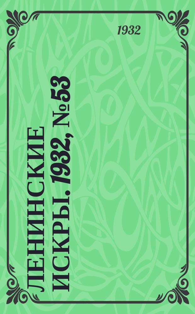 Ленинские искры. 1932, № 53 (590) (21 июля)