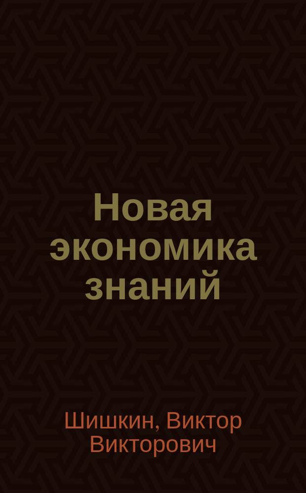 Новая экономика знаний: современные вызовы и перспективы : монография