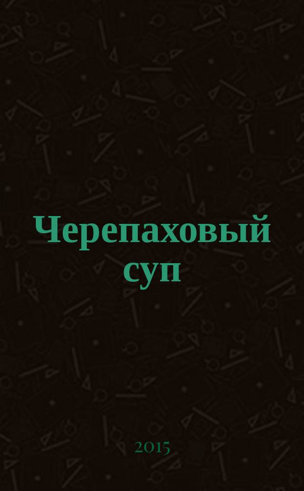 Черепаховый суп : комиксы