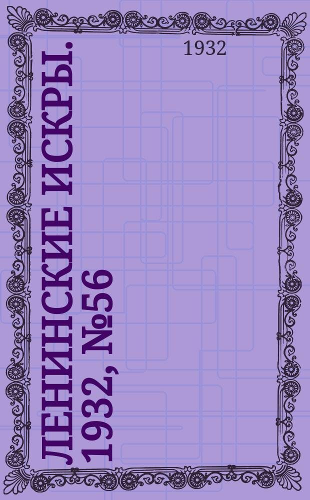 Ленинские искры. 1932, № 56 (593) (29 июля)