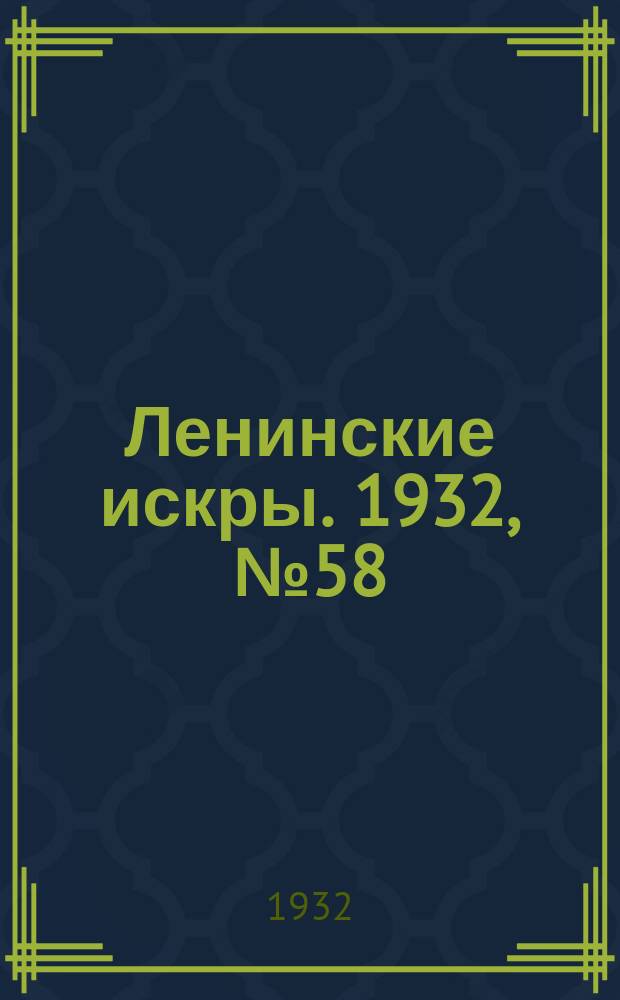 Ленинские искры. 1932, № 58 (595) (9 авг.)