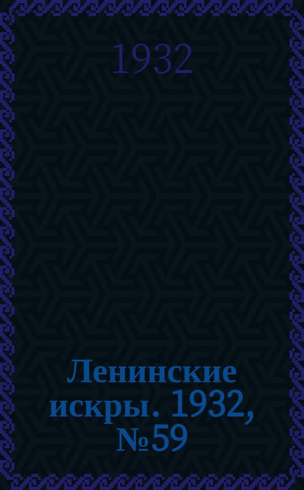 Ленинские искры. 1932, № 59 (596) (11 авг.)