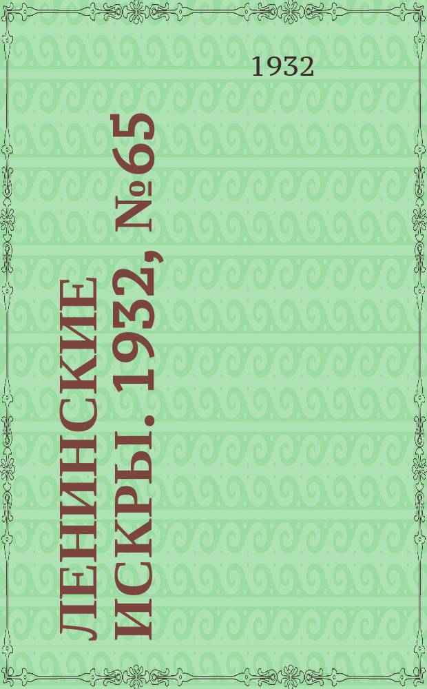 Ленинские искры. 1932, № 65 (602) (29 авг.)