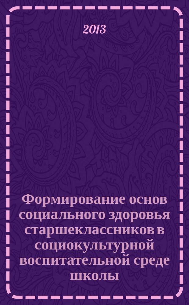 Формирование основ социального здоровья старшеклассников в социокультурной воспитательной среде школы : автореферат диссертации на соискание ученой степени кандидата педагогических наук : специальность 13.00.02 <Теория и методика обучения и воспитания по областям и уровням образования>