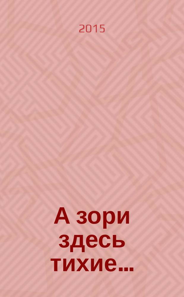 А зори здесь тихие… : повести