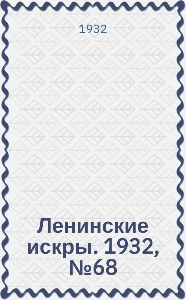 Ленинские искры. 1932, № 68 (605) (9 сент.)