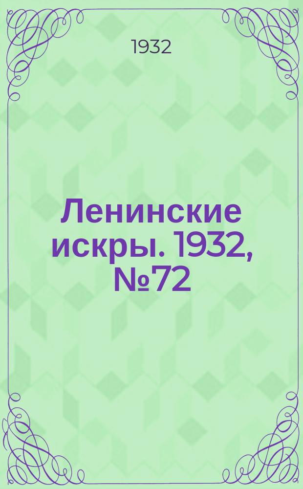 Ленинские искры. 1932, № 72 (609) (23 сент.)