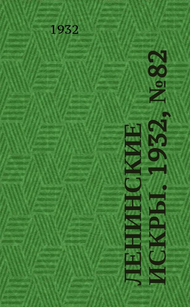 Ленинские искры. 1932, № 82 (619) (27 окт.)