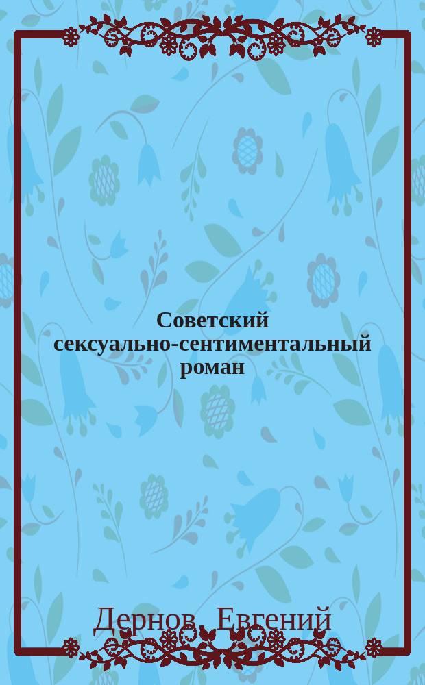Советский сексуально-сентиментальный роман
