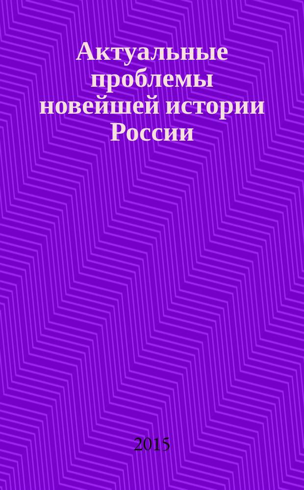 Актуальные проблемы новейшей истории России : программа дисциплины и учебно-методические рекомендации : для направления 050100.62 "Педагогическое образование", профиль "История" : факультет истории и международных отношений : курс 1-й, семестр 1-й