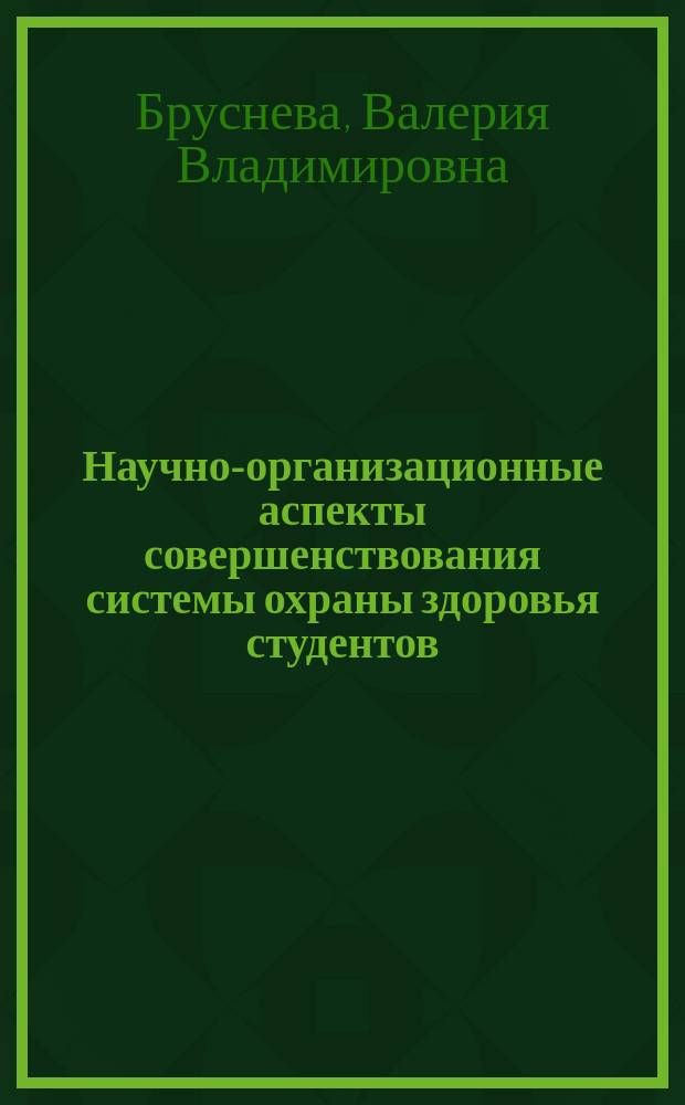 Научно-организационные аспекты совершенствования системы охраны здоровья студентов (на примере г. Ставрополя) : автореферат диссертации на соискание ученой степени кандидата медицинских наук : специальность 14.02.03 <Общественное здоровье и здравоохранение>