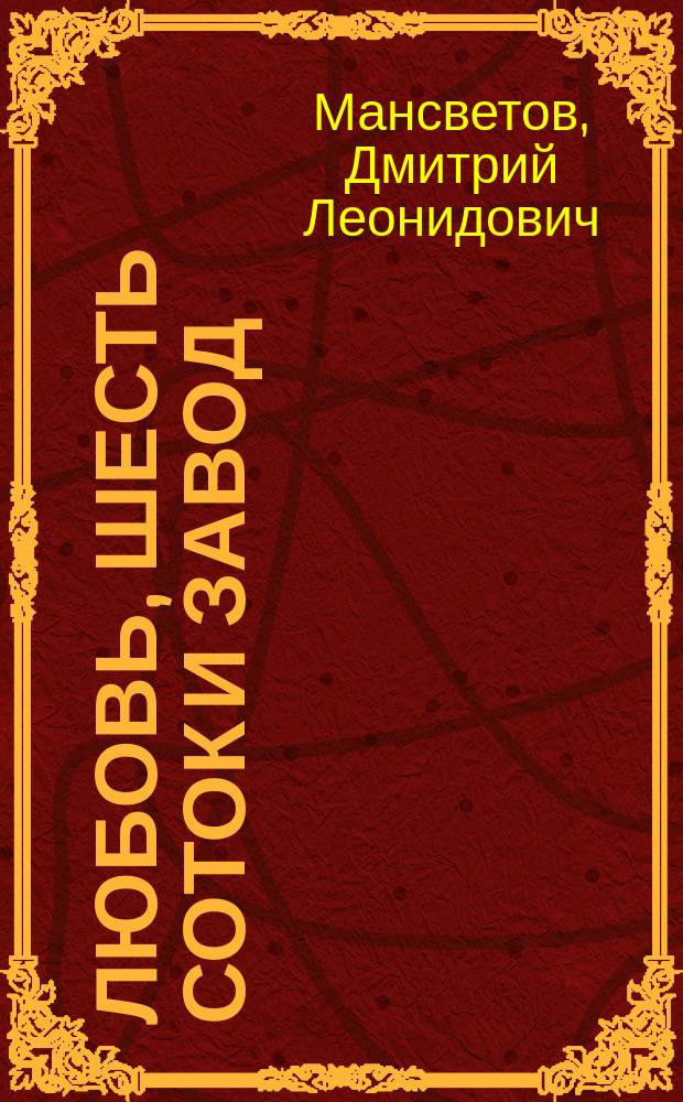 Любовь, шесть соток и завод : cтихи из тех, 90-х : сборник стихотворений