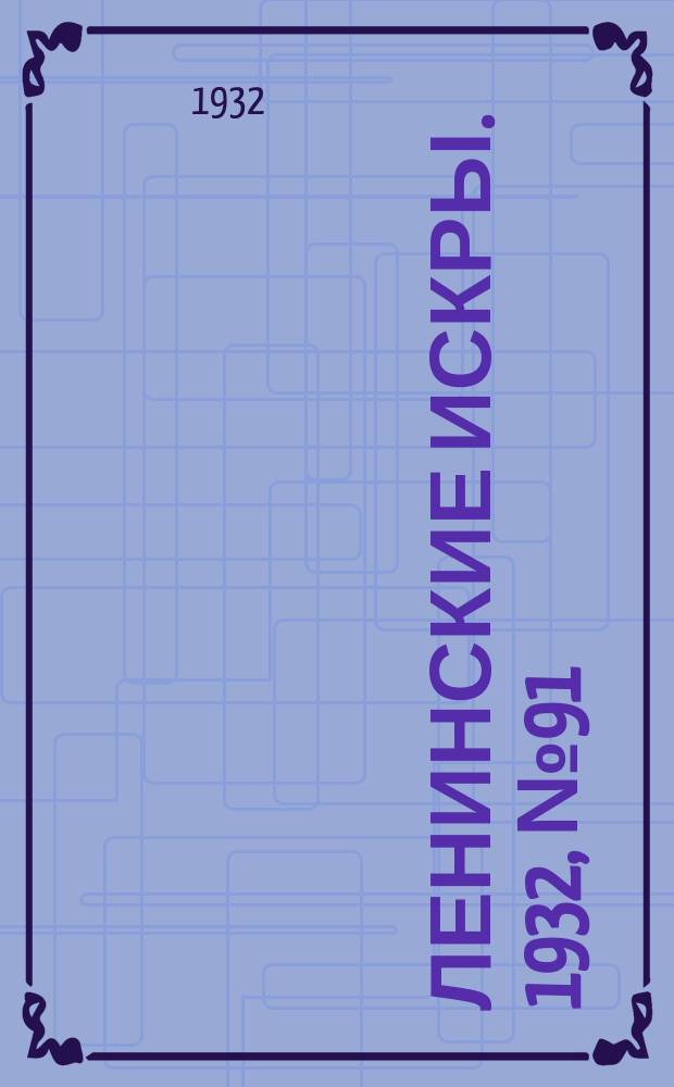Ленинские искры. 1932, № 91 (628) (27 нояб.)