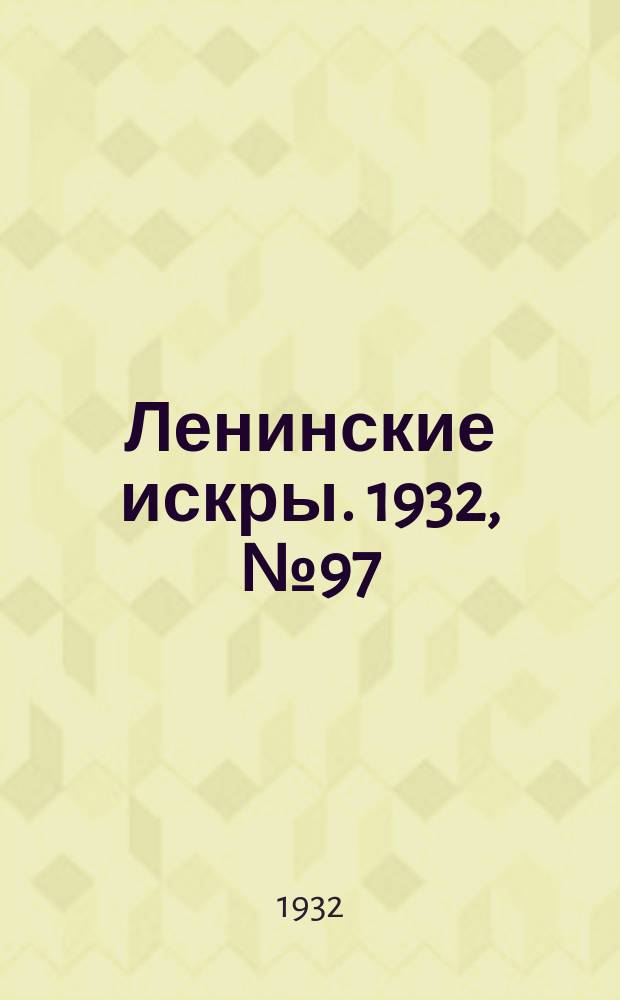 Ленинские искры. 1932, № 97 (634) (17 дек.)