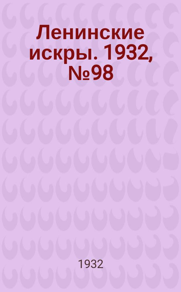 Ленинские искры. 1932, № 98 (635) (21 дек.)