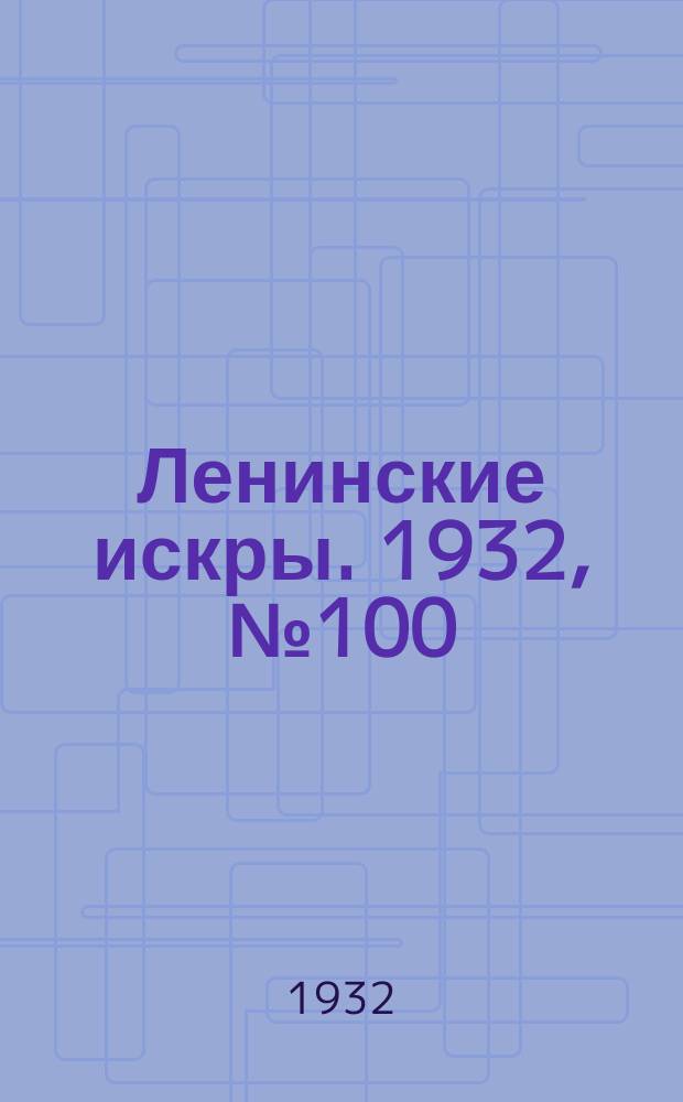 Ленинские искры. 1932, № 100 (637) (29 дек.)