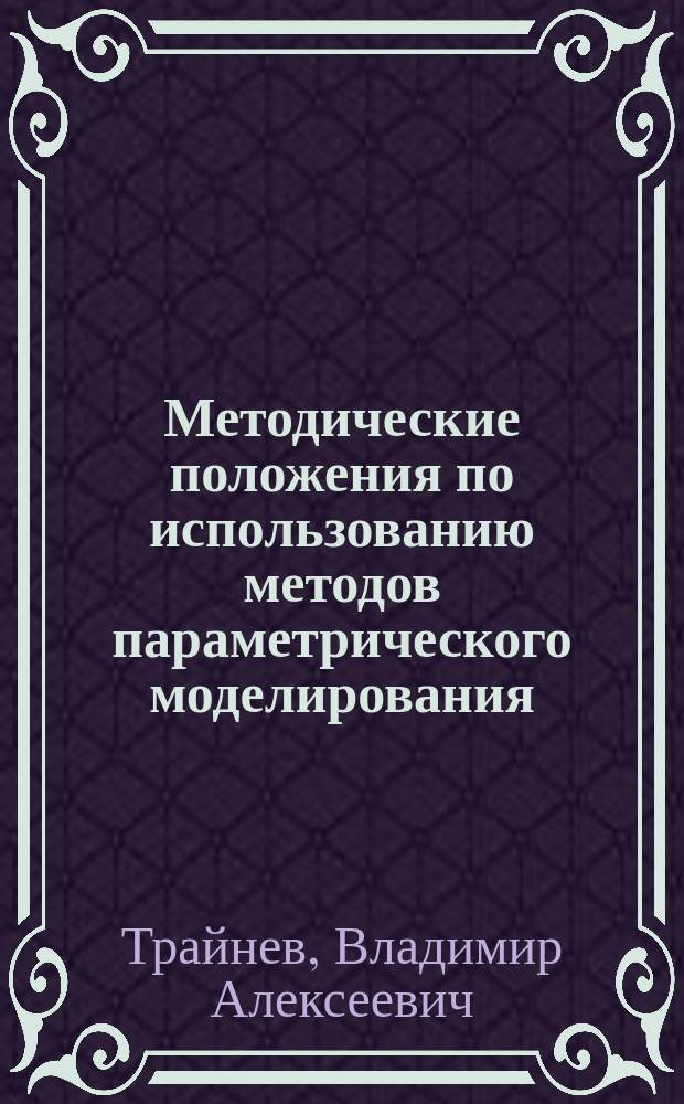 Методические положения по использованию методов параметрического моделирования : учебное пособие