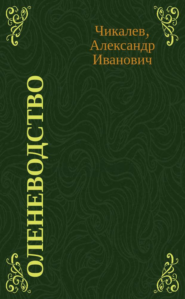 Оленеводство : учебник : для студентов высших аграрных учебных заведений, обучающихся по направлению подготовки 36.03.02 "Зоотехния" (квалификация (степень) "бакалавр")