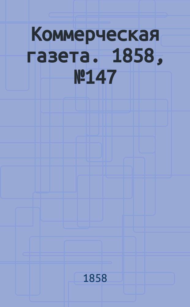 Коммерческая газета. 1858, №147 (17 сент.)